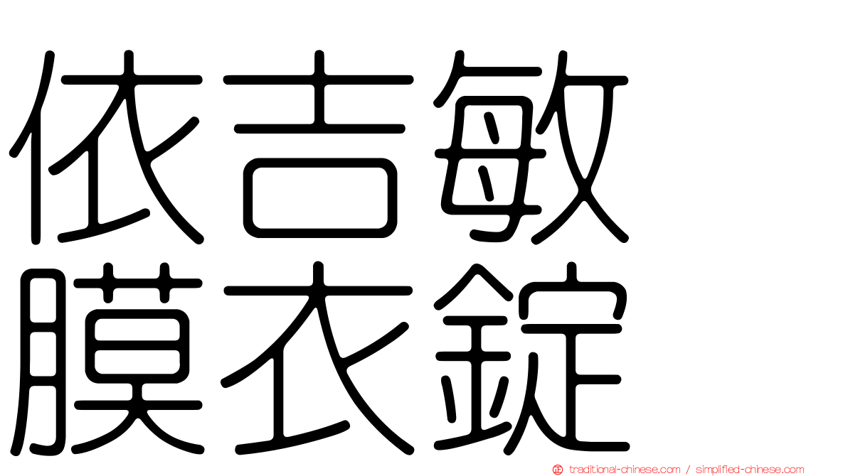 依吉敏　膜衣錠　